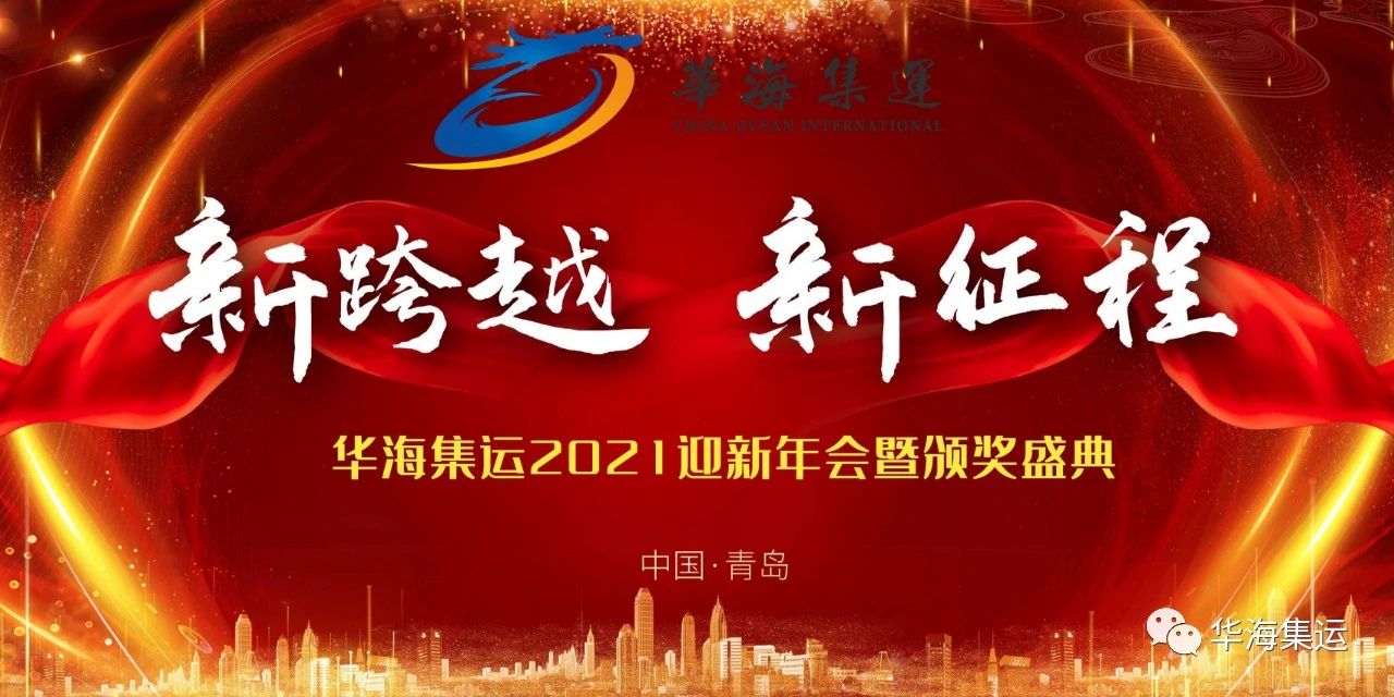 “新跨越，新征程” ——华海集运2021迎新年会暨颁奖盛典