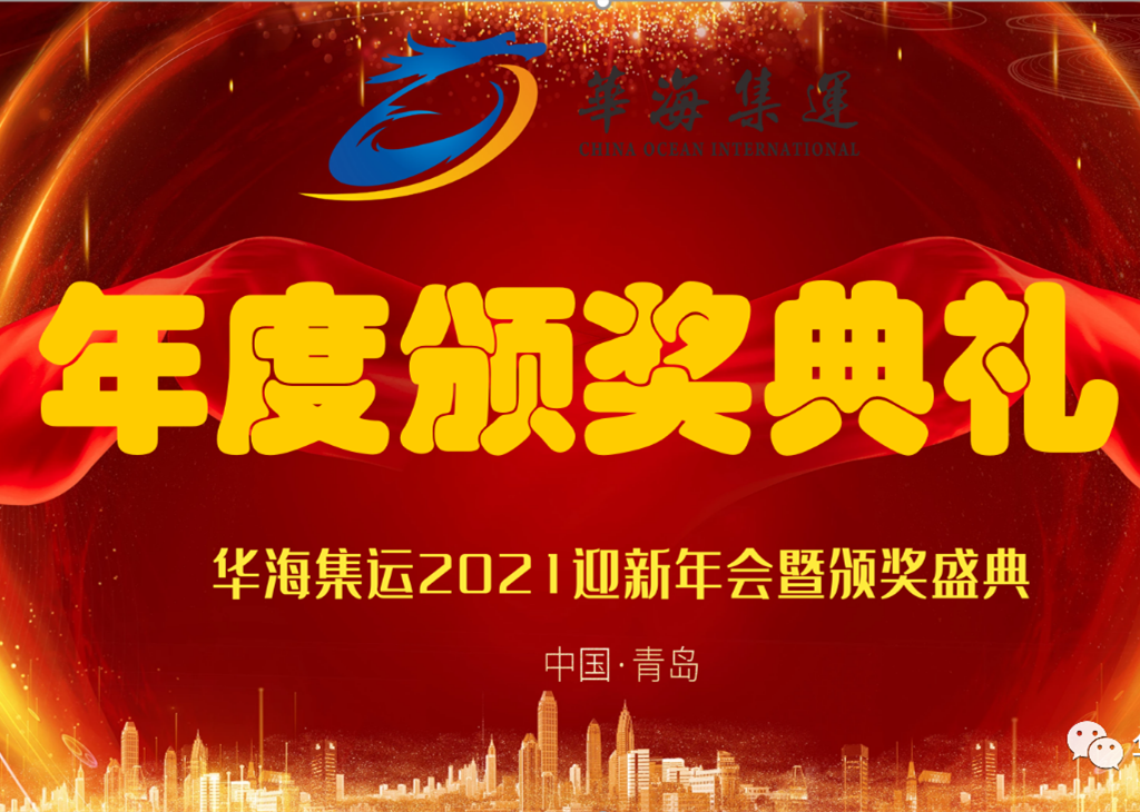 “新跨越，新征程” ——华海集运2021迎新年会暨颁奖盛典